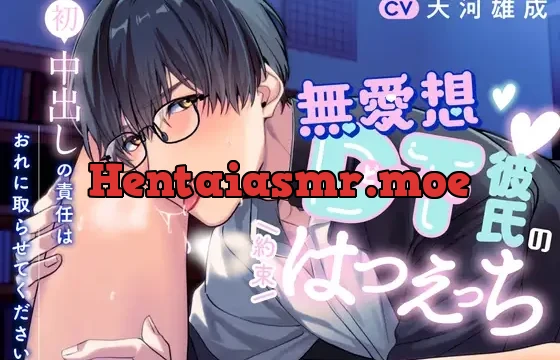 無愛想DT彼氏の約束はつえっち♡～”初”中出しの責任はおれに取らせてください！～