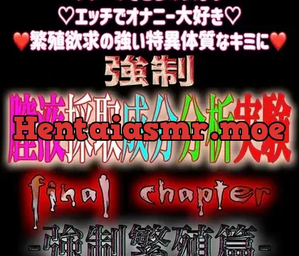 強○膣液採取成分分析実験 Final Chapter『強○繁殖篇』