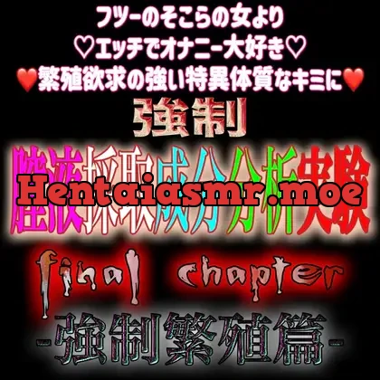 [RJ01109491] - 強○膣液採取成分分析実験 Final Chapter『強○繁殖篇』