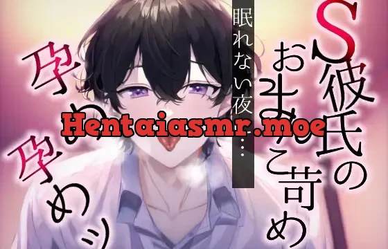 【孕めよ】眠れない彼女のおまんこ苛めて中出しえっち～この彼氏、クンニするとちょっとおらつくんです～