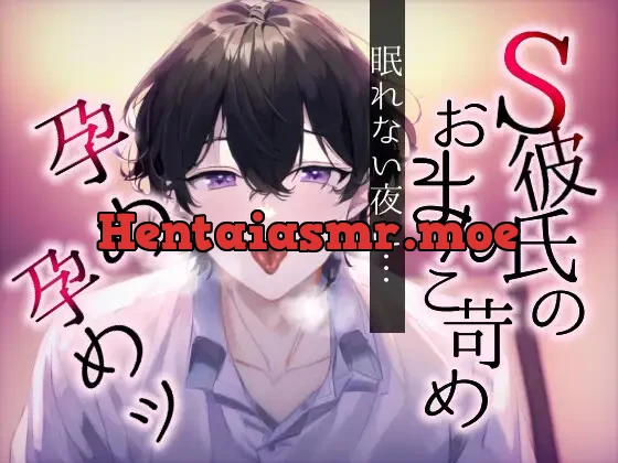 【孕めよ】眠れない彼女のおまんこ苛めて中出しえっち～この彼氏、クンニするとちょっとおらつくんです～