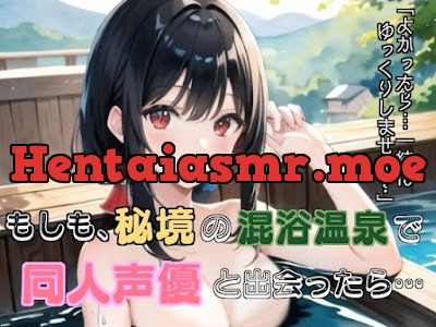 [RJ01133729] - もしも、秘境の混浴温泉で同人声優と出会ったら…