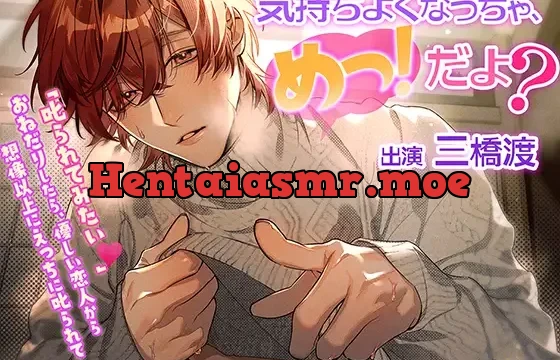 気持ちよくなっちゃ「めっ!」だよ? ～「叱られてみたい」おねだりしたら、優しい恋人から想像以上にえっちに叱られて……!?～