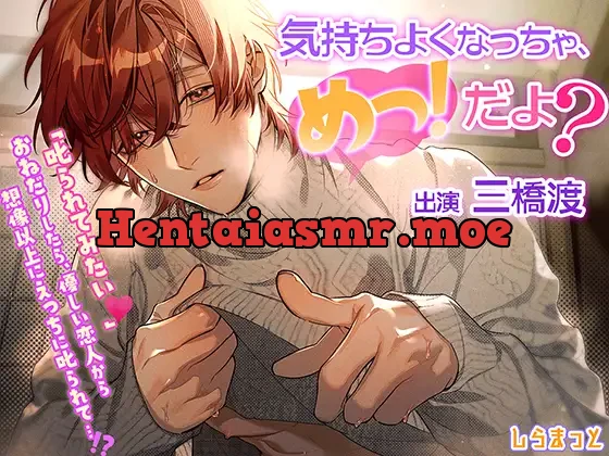 [RJ01135368] - 気持ちよくなっちゃ「めっ!」だよ? ～「叱られてみたい」おねだりしたら、優しい恋人から想像以上にえっちに叱られて……!?～