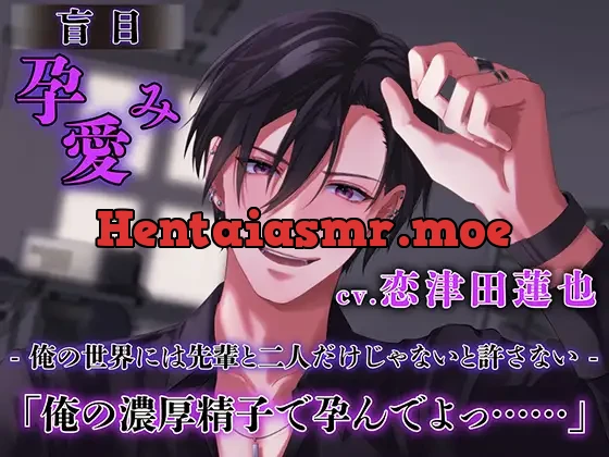 [RJ01147372] - 盲目孕み愛【ダミヘ:KU100】(出演:恋津田蓮也)