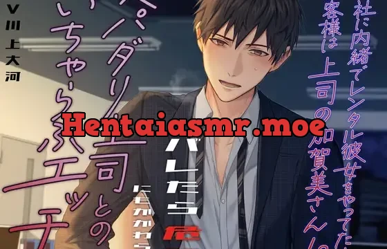 会社に内緒でレンタル彼女をやってたらお客様は上司の加賀美さん!? バレたら危険にもかかわらずスパダリ上司とのいちゃらぶエッチ