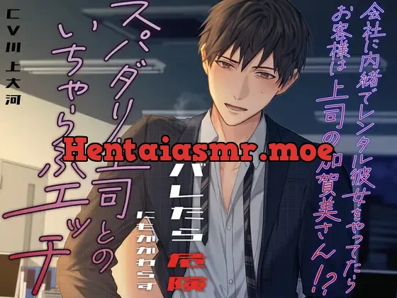 会社に内緒でレンタル彼女をやってたらお客様は上司の加賀美さん!? バレたら危険にもかかわらずスパダリ上司とのいちゃらぶエッチ