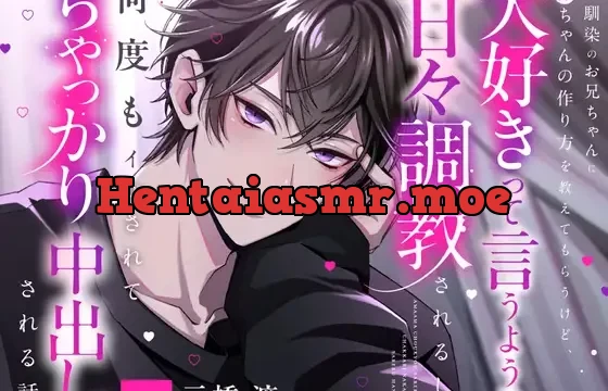 【CV三橋渡】幼馴染のお兄ちゃんに赤ちゃんの作り方を教えてもらうけど、イく時は大好きって言うように甘々調教されるし、何度もイかされてちゃっかり中出しされる話