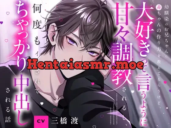 [RJ01155306] - 【CV三橋渡】幼馴染のお兄ちゃんに赤ちゃんの作り方を教えてもらうけど、イく時は大好きって言うように甘々調教されるし、何度もイかされてちゃっかり中出しされる話
