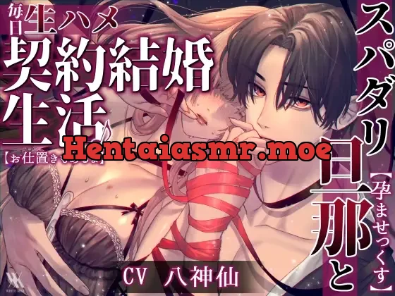 [RJ01159643] - 【孕ませっくす】スパダリ旦那と毎日生ハメ契約結婚生活♪【お仕置きもあるよ】