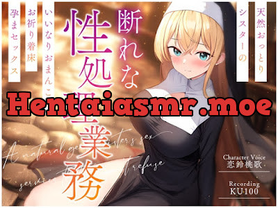 [RJ01163227] - 天然おっとりシスターの断れない性処理業務～いいなりおまんこでお祈り着床孕まセックス～