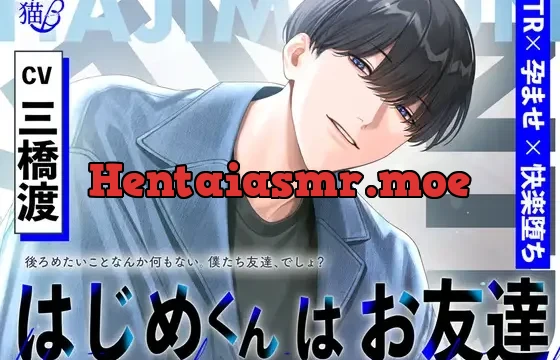 【NTR×孕ませ×快楽堕ち】はじめくんはお友達