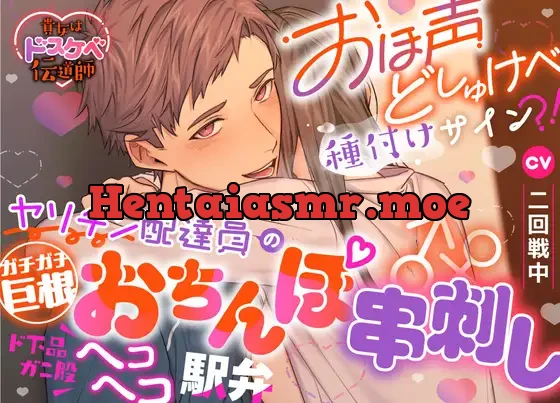 【貴女はドスケベ伝道師】おほ声どしゅけべ種付けサイン⁈ヤリチン配達員のガチガチ巨根おちんぽ串刺し♂♀ド下品ガニ股ヘコヘコ駅弁