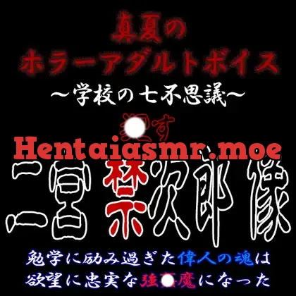 [RJ01227835] - 真夏のホラーアダルトボイス『おかす!二宮禁次郎像』～連続超大量膣〇射精強〇