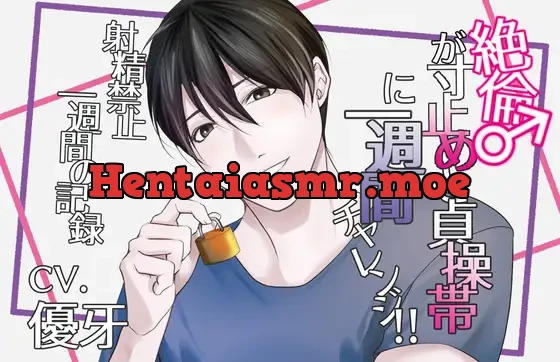 絶倫♂が寸止めと貞操帯に1週間チャレンジ‼︎射精禁止の一週間の記録