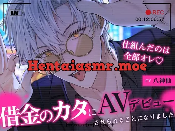 [RJ01288233] - 【ヤンデレ溺愛ヤクザさん】借金のカタにAVデビューさせられることになりました〜仕組んだのは全部オレ〜