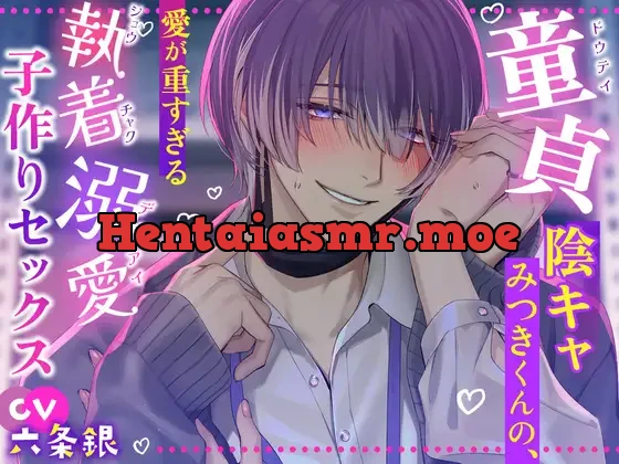 [RJ01301662] - 【˗ˏˋ♡ 溺愛すきすきSEX ♡ˎˊ˗‬】童貞陰キャみつきくんの、愛が重すぎる執着溺愛子作りセックス୨♡୧