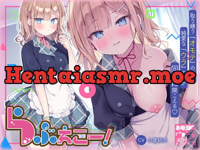 [RJ01322749] - らぶえこー! 頼れるクールな先輩の心は好意爆寄せ後輩の特効薬ザーメンもらえて昇天しかかる