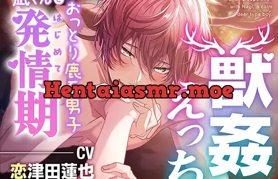 【獣○えっち】おっとり鹿系男子凪くんとはじめての発情期