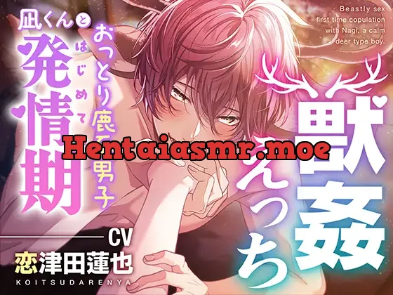 [RJ01324792] - 【獣○えっち】おっとり鹿系男子凪くんとはじめての発情期