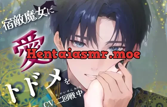 宿敵魔女に愛のトドメを