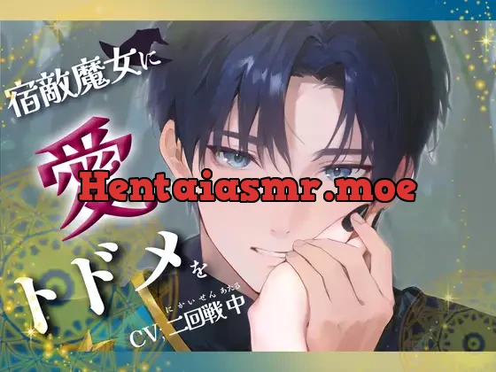 [RJ01325790] - 宿敵魔女に愛のトドメを