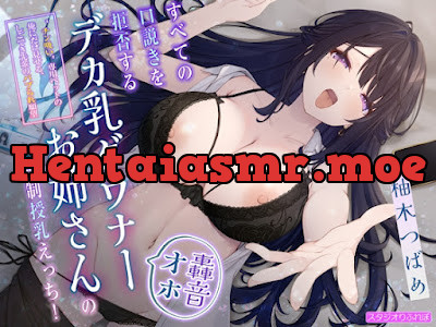 [RJ01326159] - すべての口説きを拒否するデカ乳ダウナーお姉さんの強○授乳えっち!〜”チン吸い”専用ペットの俺にだけ見せる、しごでき先輩のバブられ願望〜