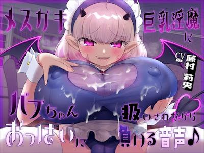 メ○ガキ巨乳淫魔にバブちゃん扱いされながらおっぱいに負ける音声