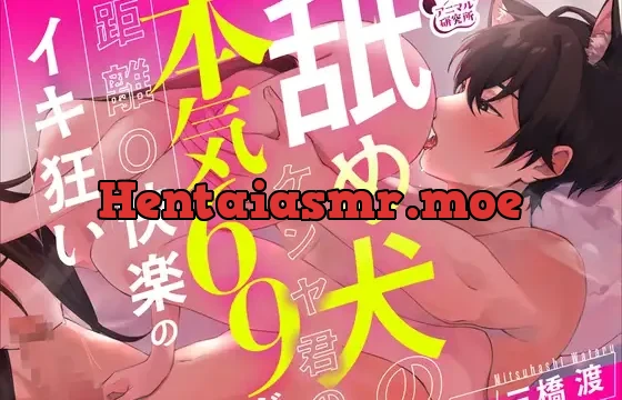 舐め犬のケンヤ君の本気69で距離0快楽のイキ狂い【CV: 三橋渡 アニマル研究所】