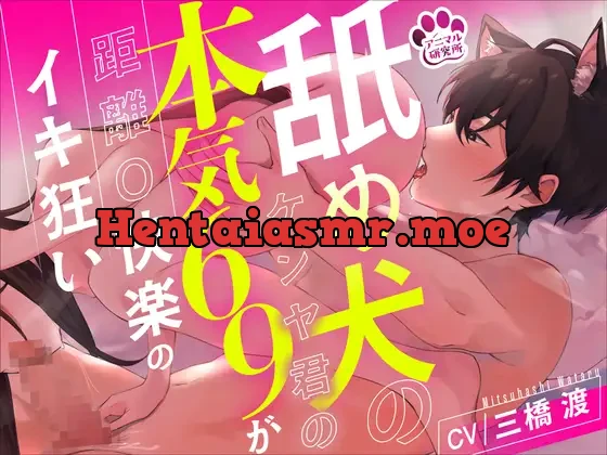 [RJ01330951] - 舐め犬のケンヤ君の本気69で距離0快楽のイキ狂い【CV: 三橋渡 アニマル研究所】