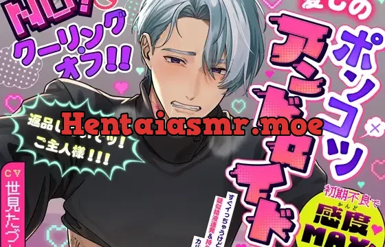 《期間限定660円!!》【NO!クーリング・オフ!!】愛しのポンコツアンドロイド～初期不良で感度MAX!?返品しないでッ!ご主人様!!!～☆達成特典全て追加済み☆