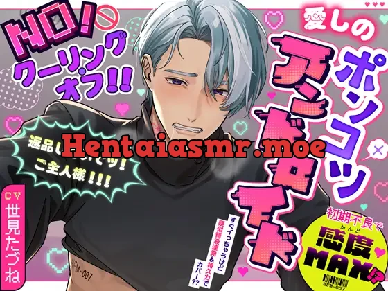 《期間限定660円!!》【NO!クーリング・オフ!!】愛しのポンコツアンドロイド～初期不良で感度MAX!?返品しないでッ!ご主人様!!!～☆達成特典全て追加済み☆