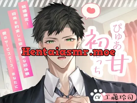 [RJ01338231] - 忠犬彼氏助くんとぴゅあ甘♪初えっち!～結婚確定!将来を約束した安心安全な初体験～【愛のサービスエース、あなたに】