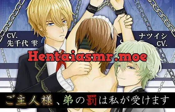 ご主人様、弟の罰は私が受けます