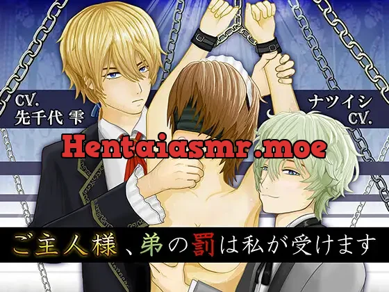 ご主人様、弟の罰は私が受けます