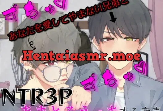 あなたを愛してやまない兄弟とずちゅずちゅNTR3Pあまとろえっちする音声