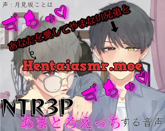 [RJ01340723] - あなたを愛してやまない兄弟とずちゅずちゅNTR3Pあまとろえっちする音声