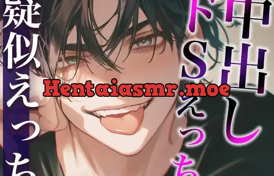いつもツン甘な大人彼氏がドSお仕置きえっちに挑戦するけど甘々さが隠しきれない中出しえっちシチュ(CV:がく×シナリオ:咲夜)