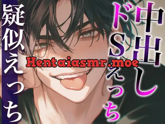 [RJ01343743] - いつもツン甘な大人彼氏がドSお仕置きえっちに挑戦するけど甘々さが隠しきれない中出しえっちシチュ(CV:がく×シナリオ:咲夜)