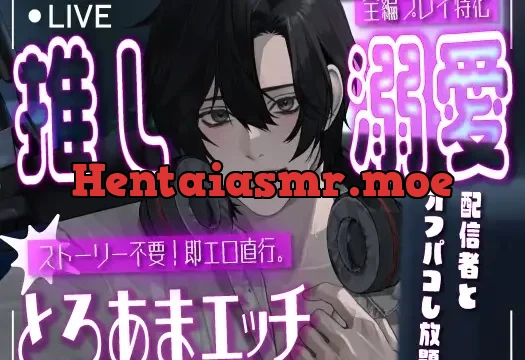 【即エロ×全編プレイ特化】推し溺愛。とろあまエッチな絶倫オフパコ。その日の気分でプレイを選択【リアル追求の実演生音SE】