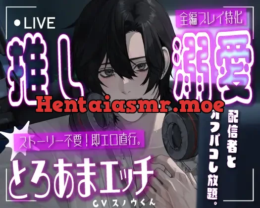 [RJ01346762] - 【即エロ×全編プレイ特化】推し溺愛。とろあまエッチな絶倫オフパコ。その日の気分でプレイを選択【リアル追求の実演生音SE】