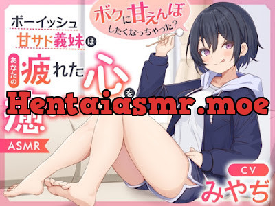 [RJ01347893] - ボーイッシュ甘サド義妹はあなたの疲れた心を癒したい～ボクに甘えんぼしたくなっちゃった～