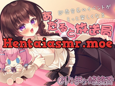 [RJ01348155] - 即売会系のイベントがもっと楽しくなる『あだると放送局』