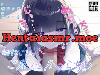 ジト目なダウナー系幼なじみのじゅるじゅるご奉仕ふぇらちお