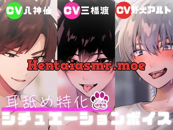 三獣人にされるがまま耳舐めされるボイス【アニマル研究所 CV:八神仙 / CV:三橋渡 / CV:野犬アルト】