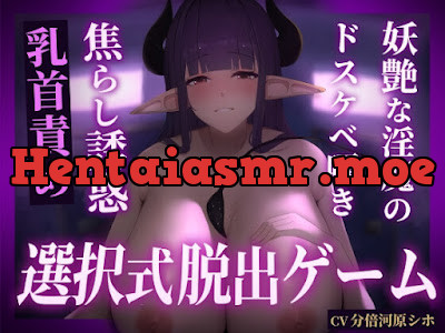 [RJ01356657] - 妖艶な淫魔の乳首責め誘惑トラップダンジョン