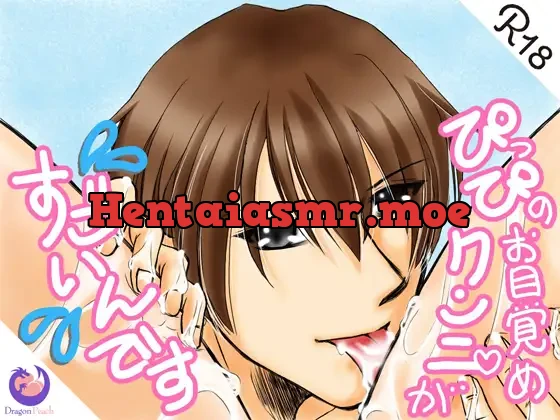 ぴっぴのお目覚めクンニがすごいんです