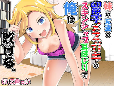 妹の友達の留学メ○ガキのスキンシップ耳ほじりで俺は敗ける。