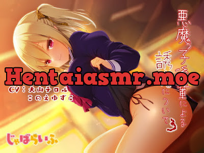 悪魔っ子後輩による誘惑について3 ～嘘つき悪魔に翻弄されるあまあま意地悪誘惑遊び～