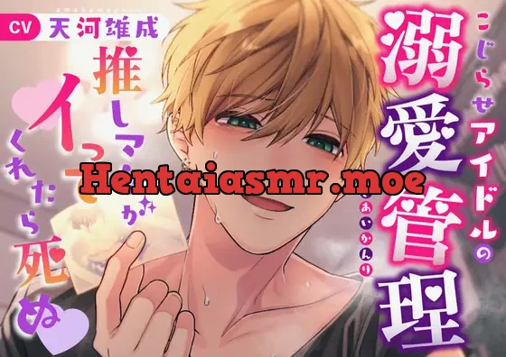 こじらせアイドルの溺愛管理～推しマネがイってくれたら死ぬ～